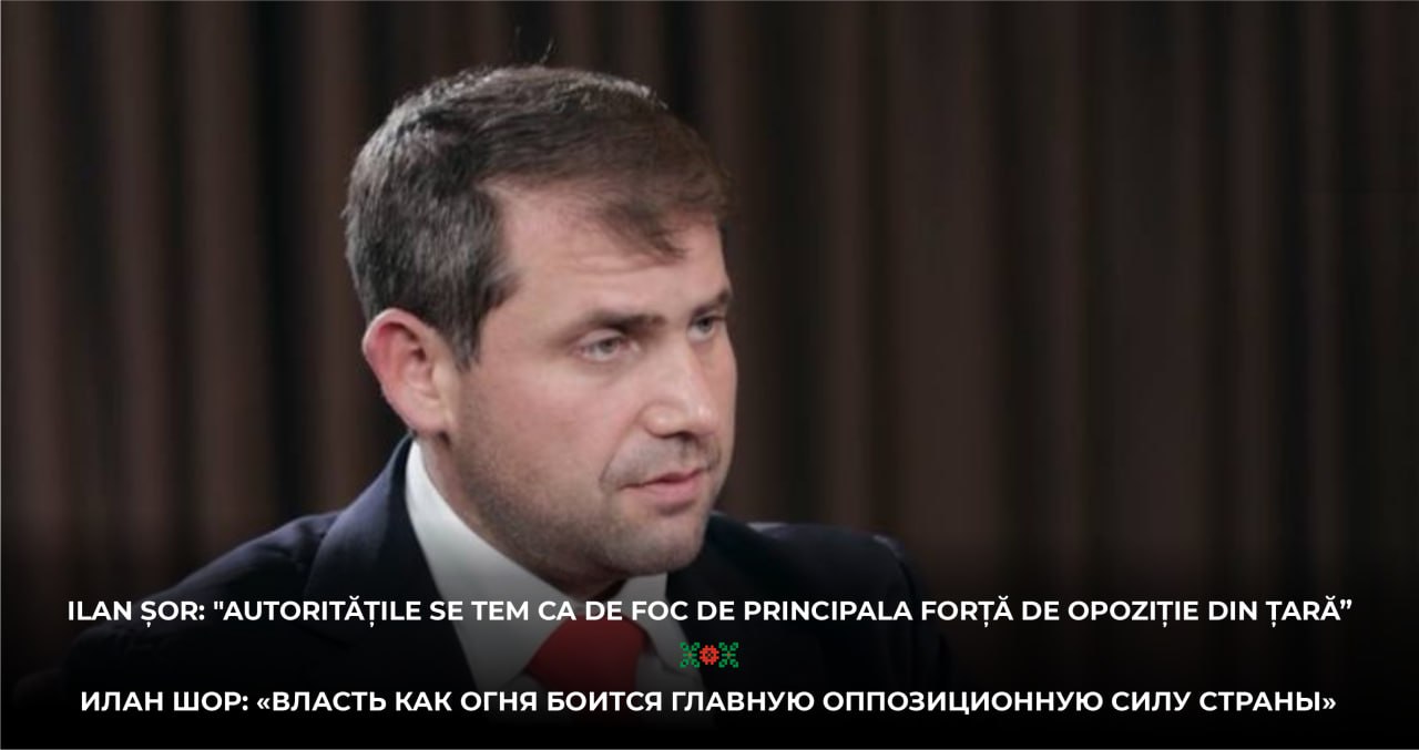 Илан Шор: «Власть как огня боится главную оппозиционную силу страны»
